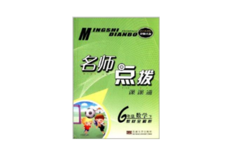 名师点拨课课通:6年级数学 名师点拨课课通:6年级数学