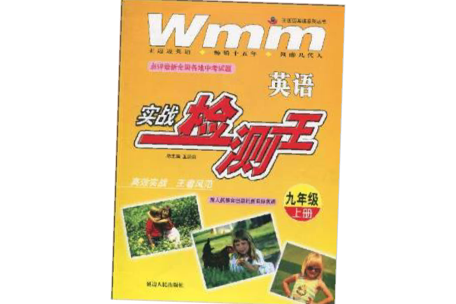 王迈迈英语系列丛书·实战检测王:英语 王迈迈英语系列丛书·实战检测王:英语