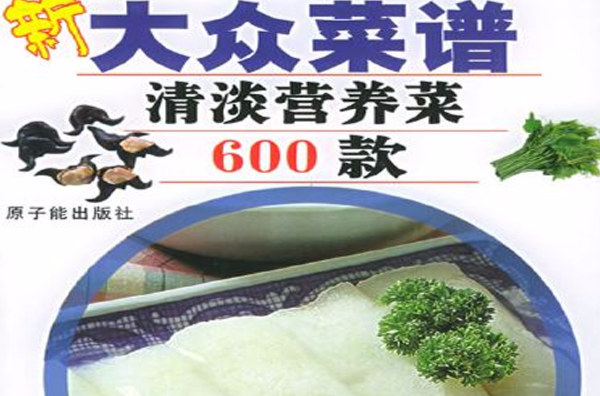 新大众菜谱――清淡营养菜600款 新大众菜谱――清淡营养菜600款
