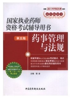 药事管理与法规 药事管理与法规
