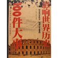 影响世界历史100件大事 影响世界历史100件大事