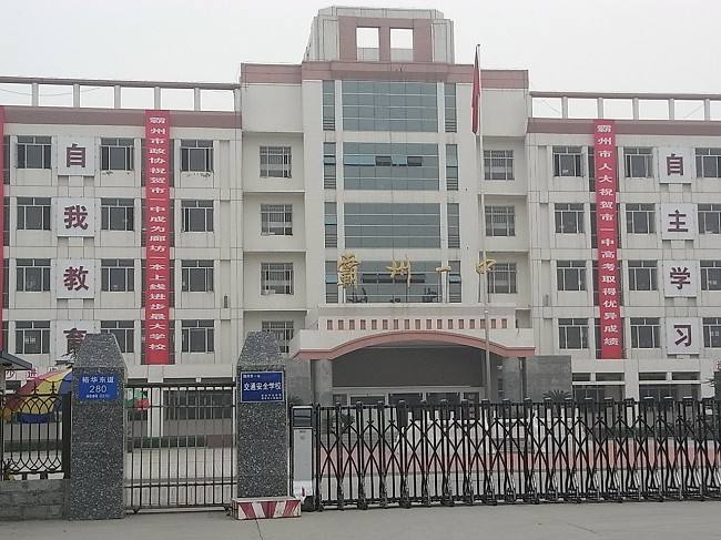 河北霸州第一中学 河北霸州第一中学