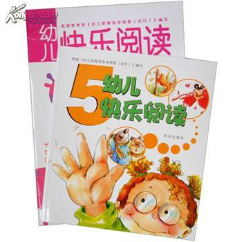 幼儿快乐阅读与识字5 幼儿快乐阅读与识字5
