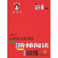 国小语文新课标阶梯阅读训练:6年级 国小语文新课标阶梯阅读训练:6年级