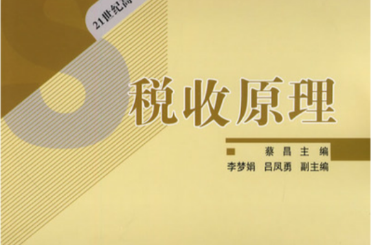 税收原理 税收原理
