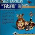 下次开船港/中小学生课外书屋 下次开船港/中小学生课外书屋