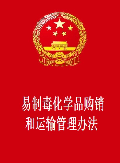 易製毒化学品购销和运输管理办法 易製毒化学品购销和运输管理办法