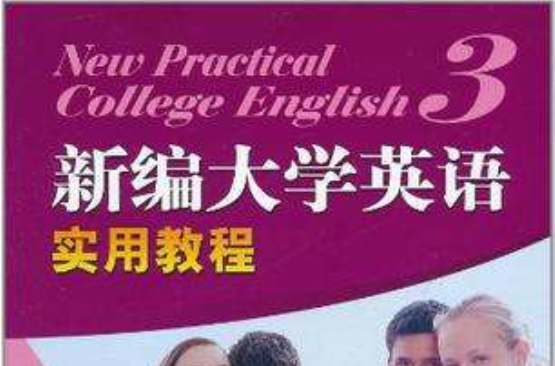 高职高专新编大学英语实用教程练习册(第三册) 高职高专新编大学英语实用教程练习册(第三册)