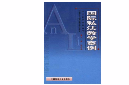 国际私法学案例 国际私法学案例