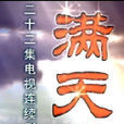 满天星(2004年高一功执导电视剧) 满天星(2004年高一功执导电视剧)