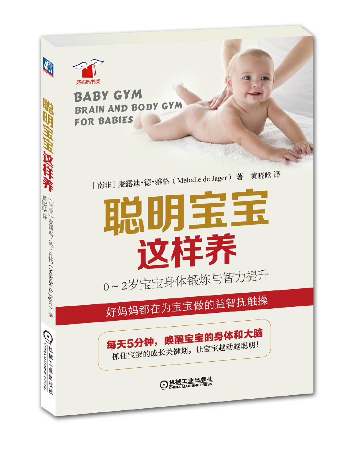 聪明宝宝这样养:0~2岁宝宝身体锻鍊与智力提升 聪明宝宝这样养:0~2岁宝宝身体锻鍊与智力提升