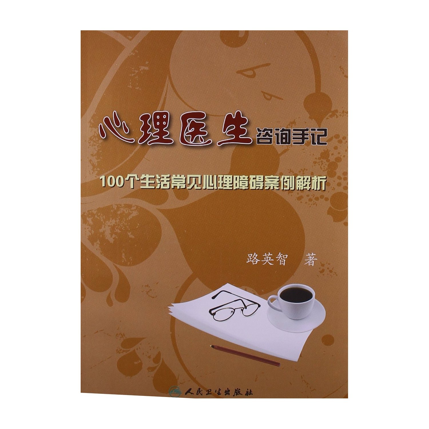 心理医生谘询手记100个生活常见心理障碍案例解析 心理医生谘询手记100个生活常见心理障碍案例解析