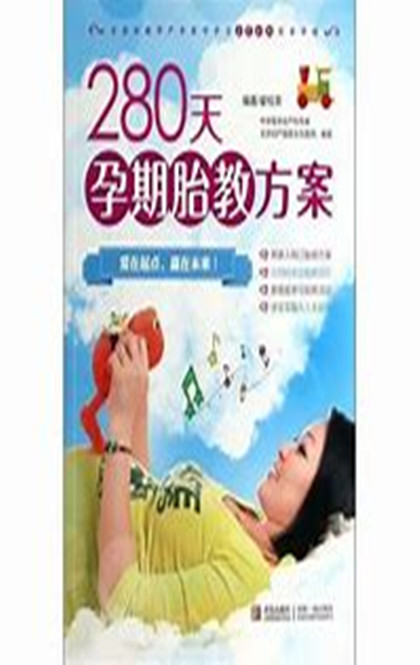 280天孕期胎教方案 280天孕期胎教方案