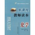 新课程教师读本:化学 新课程教师读本:化学