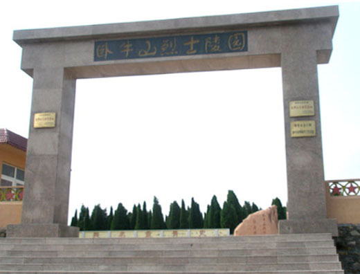 卧牛山烈士陵园 卧牛山烈士陵园