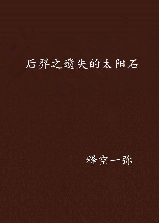 后羿之遗失的太阳石