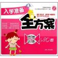 入学準备全方案:思维训练680题 入学準备全方案:思维训练680题