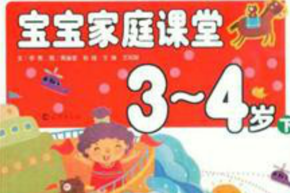 宝宝家庭课堂(3-4岁)(上) 宝宝家庭课堂(3-4岁)(上)