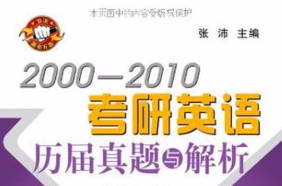 2000-2010考研英语历届真题与解析 2000-2010考研英语历届真题与解析