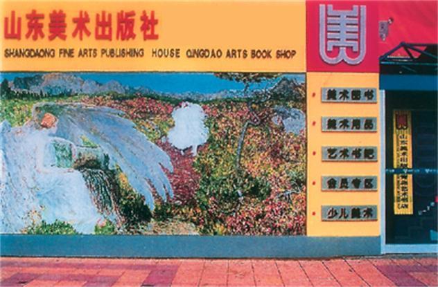 山东美术出版社 山东美术出版社