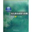 幼儿教育政策与法规(王相荣主编书籍) 幼儿教育政策与法规(王相荣主编书籍)