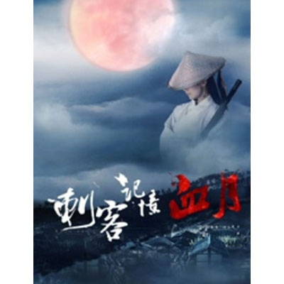 刺客记忆之血月 刺客记忆之血月