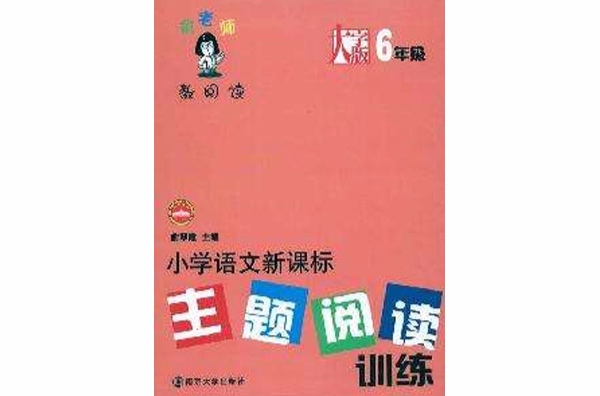 国小语文新课标主题阅读训练:6年级 国小语文新课标主题阅读训练:6年级