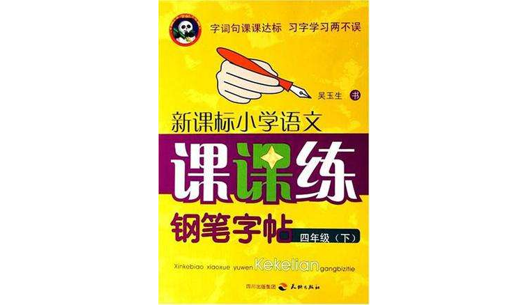 四年级(下)-新课标国小语文课课练钢笔字帖 四年级(下)-新课标国小语文课课练钢笔字帖