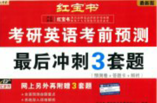 红宝书·考研英语考前预测:最后冲刺3套题 红宝书·考研英语考前预测:最后冲刺3套题