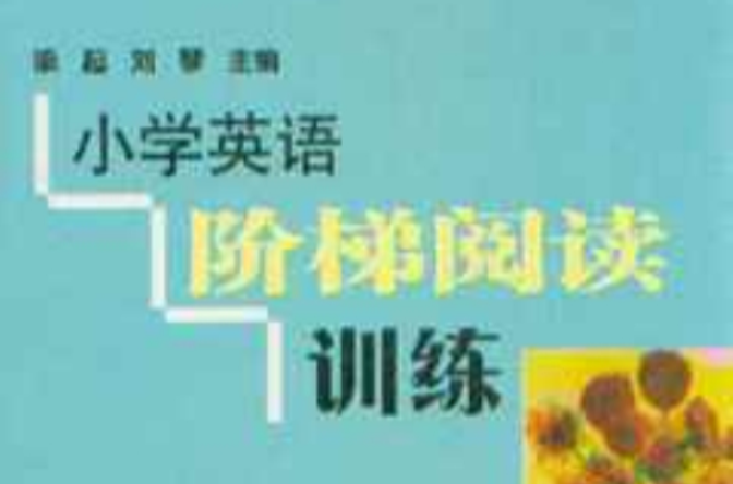 国小英语阶梯阅读训练·4年级 国小英语阶梯阅读训练·4年级