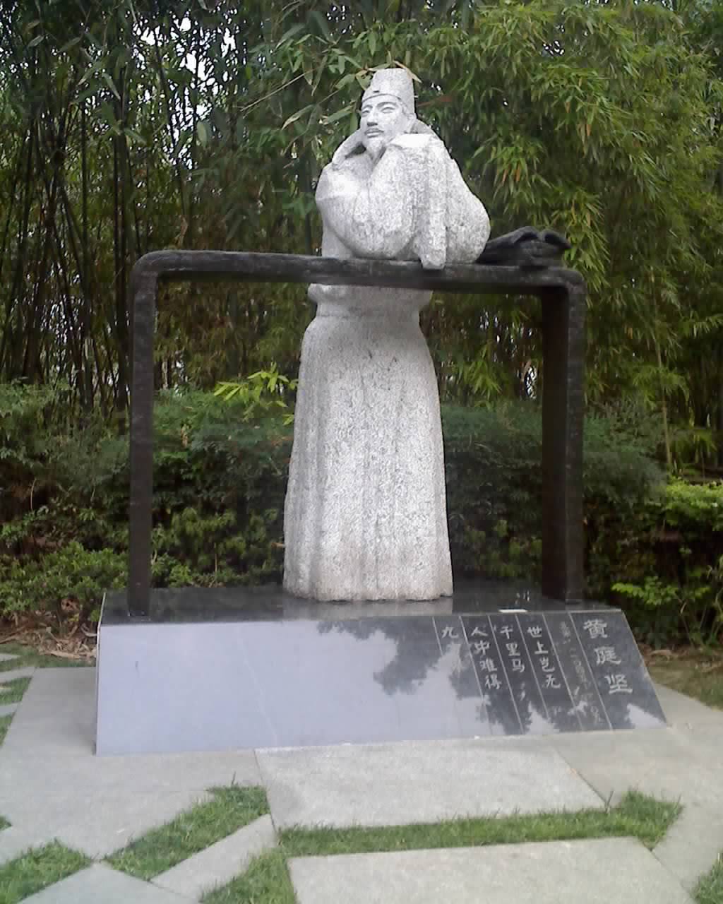 黄庭坚 黄庭坚