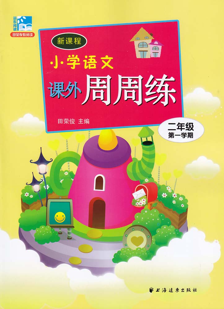 新课程国小语文课外周周练(二年级第一学期) 新课程国小语文课外周周练(二年级第一学期)