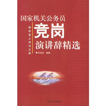 国家机关公务员竞岗演讲辞精选 国家机关公务员竞岗演讲辞精选