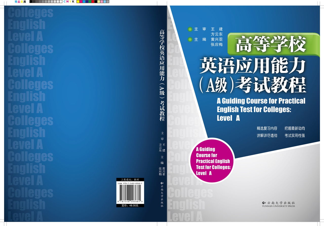 高等学校英语套用能力(A级)考试教程 高等学校英语套用能力(A级)考试教程