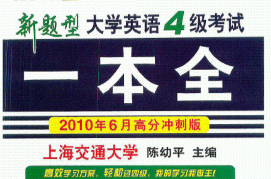 新题型大学英语4级考试一本全 新题型大学英语4级考试一本全