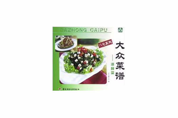 大众菜谱(凉拌菜) 大众菜谱(凉拌菜)