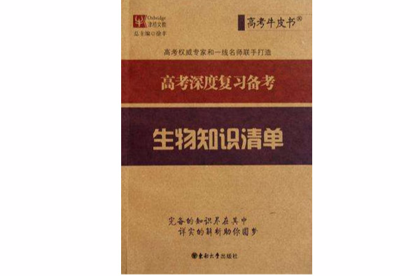 津桥文教·高考牛皮书·高考深度複习备考