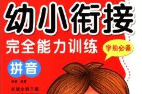 幼小衔接完全能力训练·学前必备:拼音 幼小衔接完全能力训练·学前必备:拼音