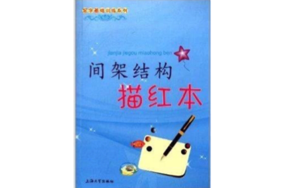 写字基础训练系列:间架结构描红本 写字基础训练系列:间架结构描红本