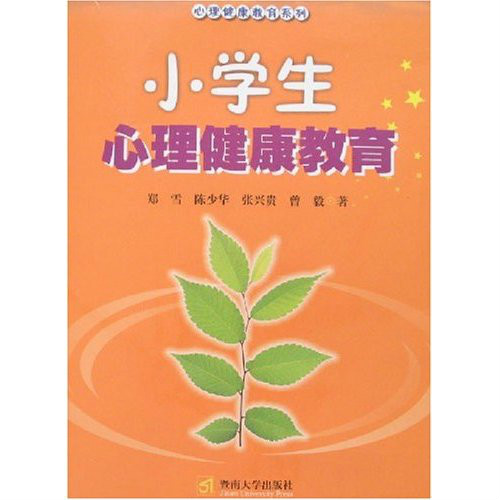 心理健康教育系列:小学生心理健康教育 心理健康教育系列:小学生心理健康教育