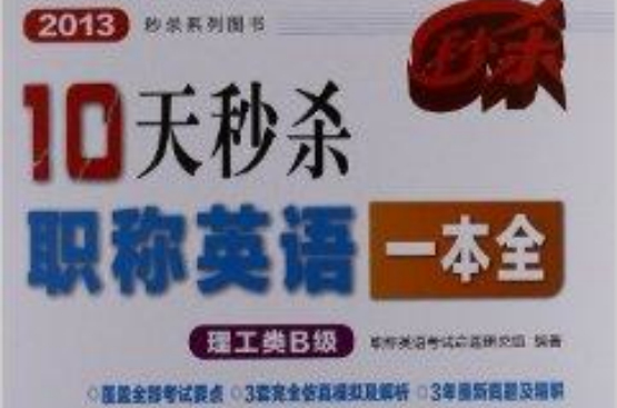 10天秒杀职称英语一本全:理工类B级 10天秒杀职称英语一本全:理工类B级