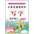 小学生硬笔同步写字:2年级 小学生硬笔同步写字:2年级
