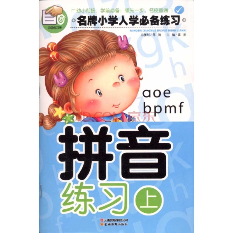 名牌国小入学必备练习:拼音练习 名牌国小入学必备练习:拼音练习
