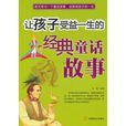 让孩子受益一生的经典童话故事 让孩子受益一生的经典童话故事