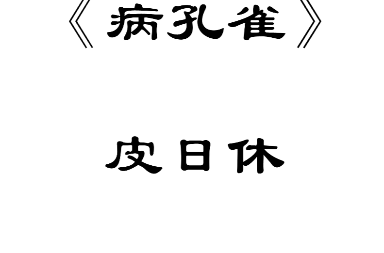 病孔雀 病孔雀