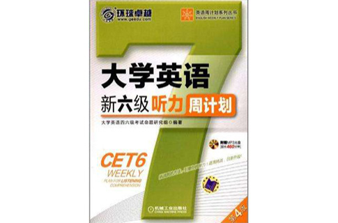 大学英语新六级听力周计画(大学英语新6级听力周计画) 大学英语新六级听力周计画(大学英语新6级听力周计画)