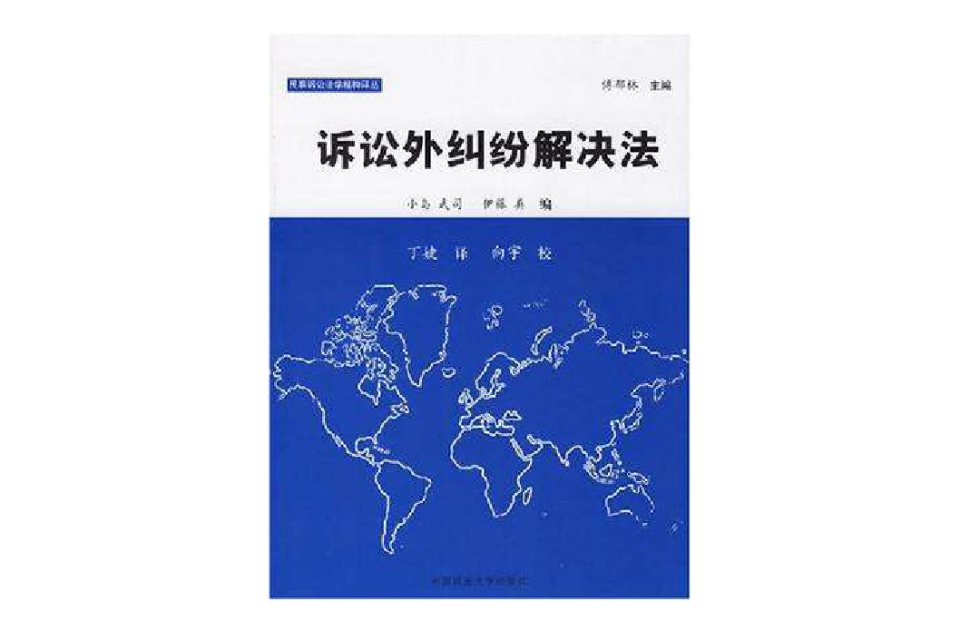 诉讼外纠纷解决法 诉讼外纠纷解决法