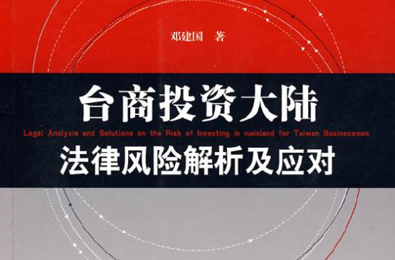 台商投资大陆法律风险解析及应对 台商投资大陆法律风险解析及应对