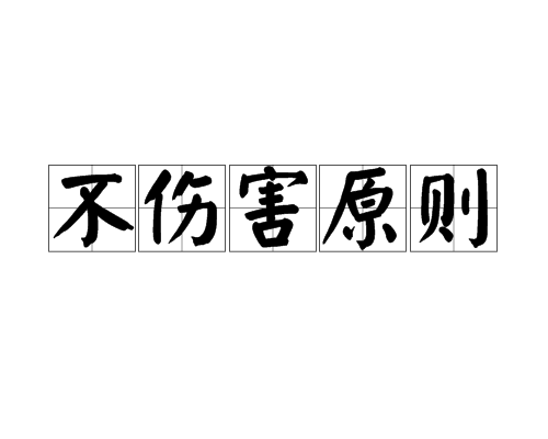 不伤害原则 不伤害原则