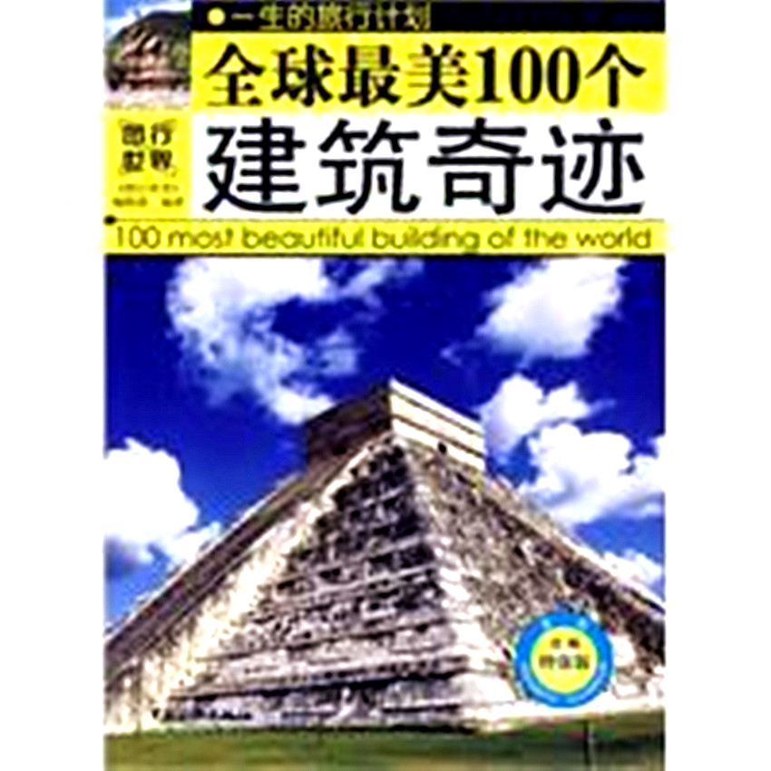 全球最美100个建筑奇蹟 全球最美100个建筑奇蹟